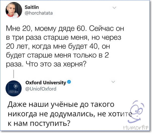 Заііііп Ьогспвіаіа Мне 20 моему дяде 60 Сейчас он в три раза старше меня но через 20 лет когда мне будет 40 он будет старше меня только в 2 раза Что это за херня Охіопі Цпічегзісу ЦпіоЮхіогсі Даже наши учёные до такого никогда не додумались не хотите к нам поступить