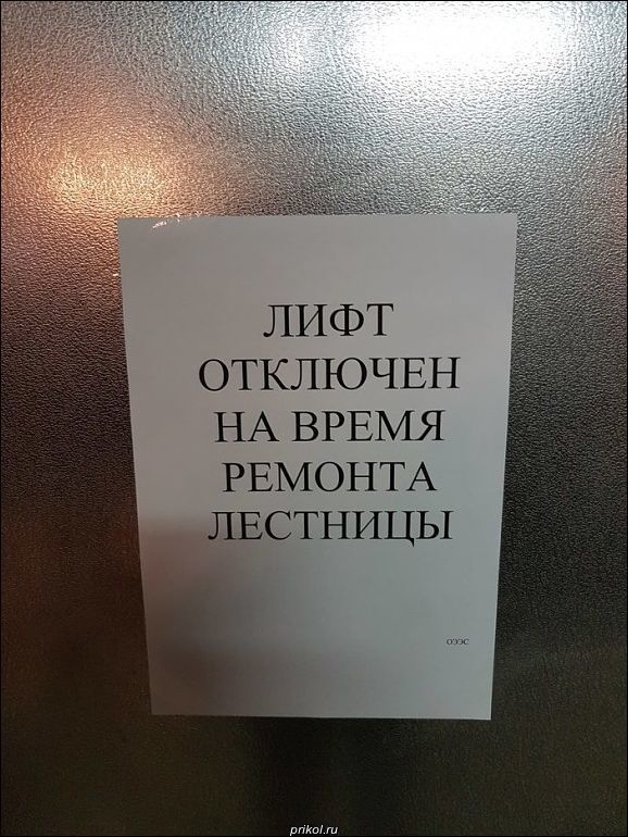ЛИФТ ОТКЛЮЧЕН НА ВРЕМЯ РЕМОНТА ЛЕСТНИЦЫ