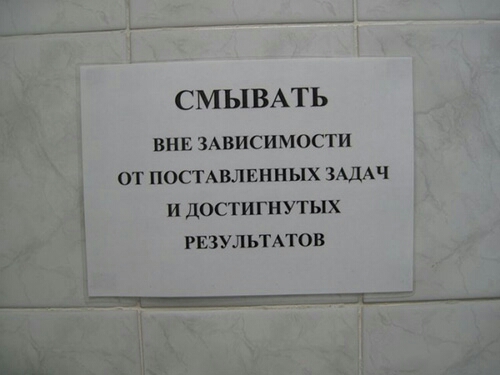 СМЫВАТЬ ВНЕ ЗАВИСИМОСТИ ОТ ПОСТАВЛЕННЫХ ЗАДАЧ И ДОСТИГНУТЫХ РЕЗУЛЬТАТОВ