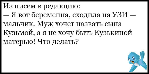 Из писем в редакцию Я вот беременна сходила на УЗИ мальчик Муж хочет назвать сына Кузьмой а я не хочу быть Кузькиной матерью Что делать