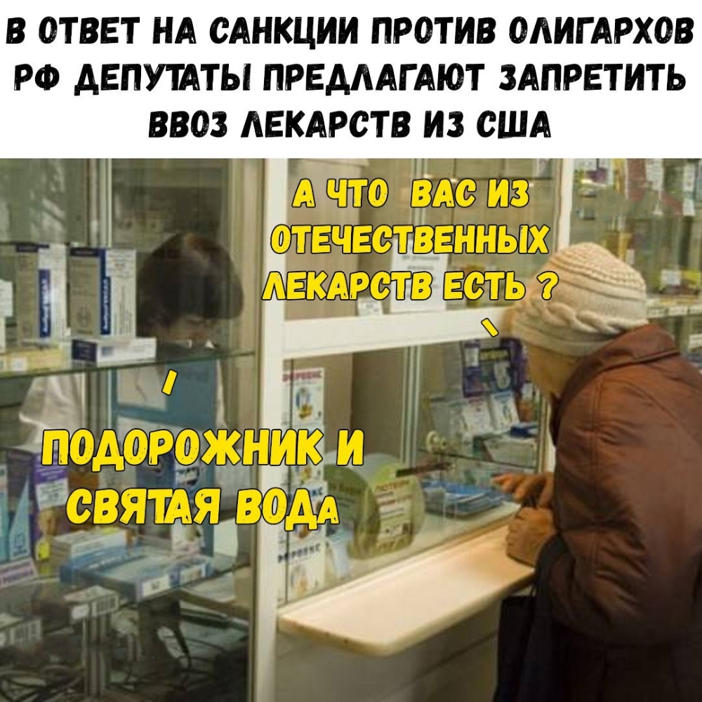 В ОТВЕТ НА САНКЦИИ ПРОТИВ ОЛИГАРХОВ РФ АЕПУТАТЫ ПРЕМАГАЮТ ЗАПРЕТИТЬ ВВОЗ АЕКАРСТВ ИЗ США