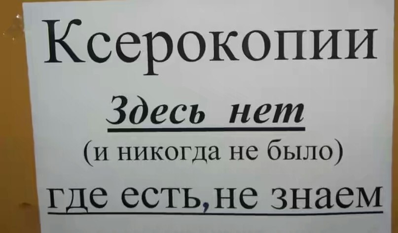 Ксерокопии Здесь нет И никогда не было где естьно ЗНЗСМ