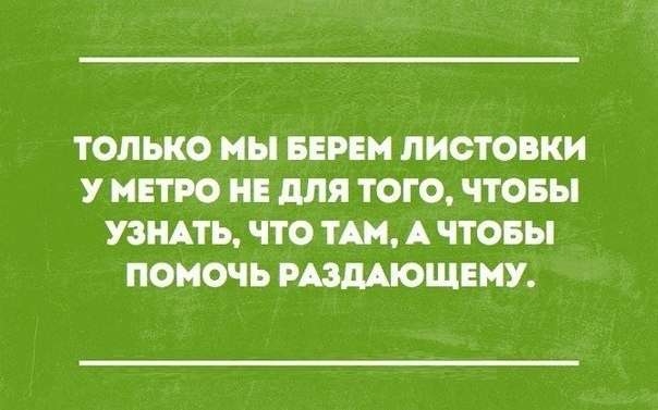 ТОЛЬКО мы БЕРЕН ЛИСТОВКИ У МЕТРО для ТОГО ЧТОБЫ УЗНАТЬ ЧТО ТАМ А ЧТОБЫ ПОМОЧЬ РАЗМЮЩЕМУ