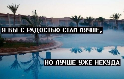 Я БЫ С РАДОСТЬЮ СТАЛ ЁЧШЕЩ НО ПНЧШЕ НЖЕ НЕКНДА