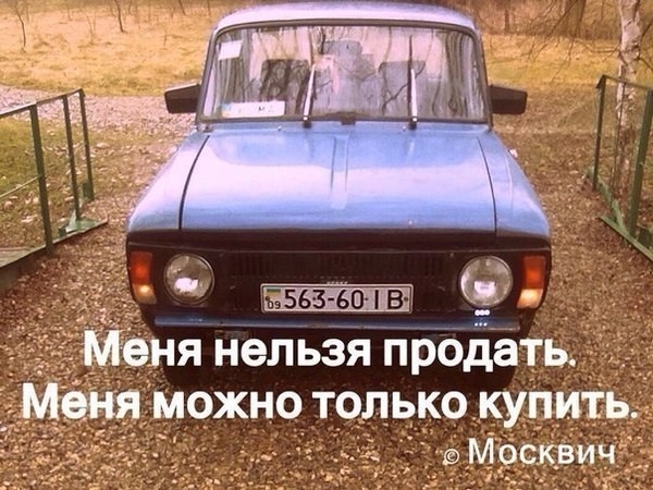 Меня нельзя продать _ Мёня можно только купиТь Москвич __