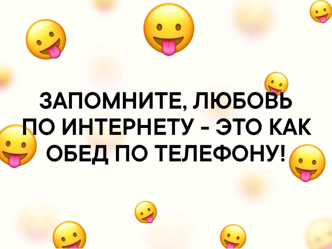 а б ЗАПОМНИТЕ ЛЮБОЁ О ИНТЕРНЕТУ ЭТО КАК ОБЕД ПО ТЕЛЕФОНИб