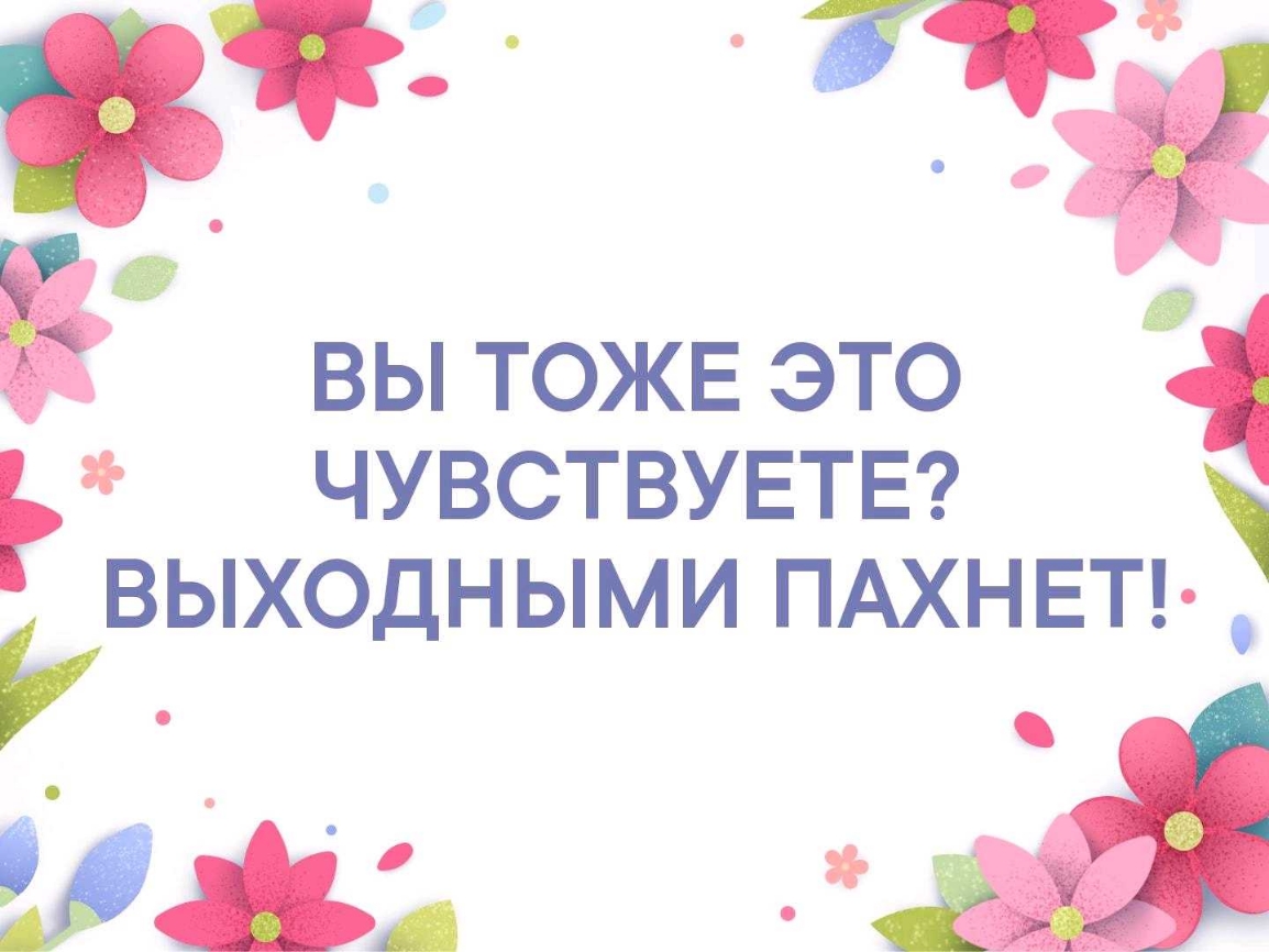 яп д вы ТОЖЕ это Р чувствувтв ВЫХОДНЫМИ ПАХНЕТ 95 Ш