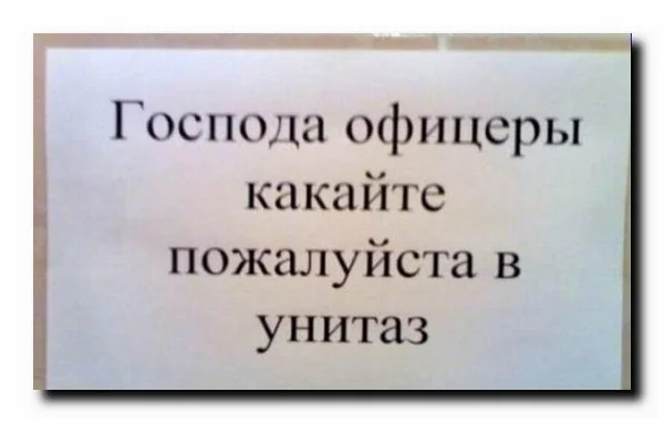 а шип Господа офицеры какайте пожалуйста в унитаз