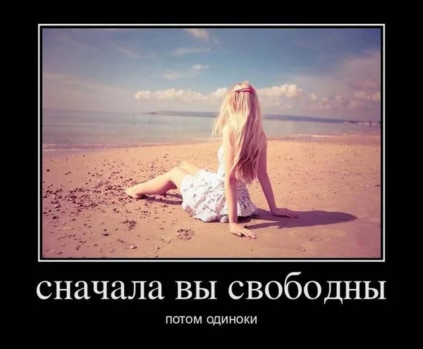 сначала ВЫ СВОбОДНЫ потом одиноки