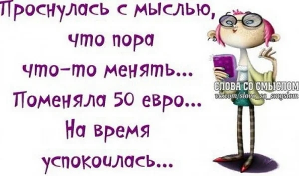 что пора что то менять Поменяла 50 евро На время успокшлась