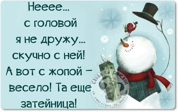 Нееее с головой К 9 не дружу _ 3 скучно с ней А вот с жопой 1 весело Та еще затейница