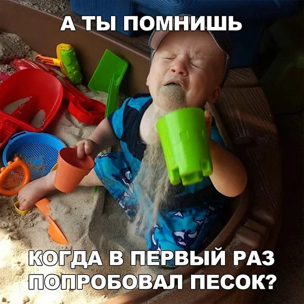 А ты п9мни1ць ПЕСОК