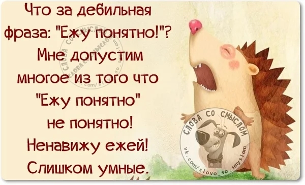 Что за дебипьная фраза ЁжуіюнятноГ Мне допустим _ многоё из того что Ежу понятно не понятно Ненавижу ежей Слишком умные