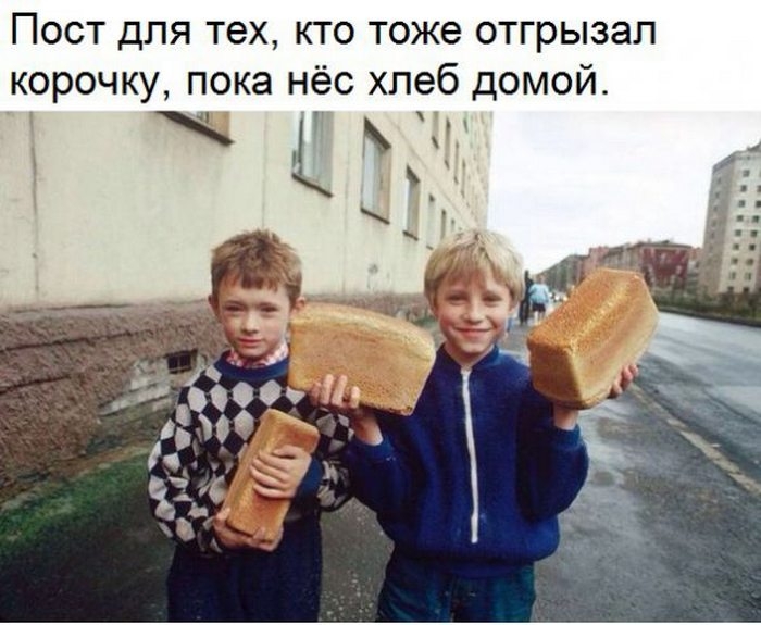 Пост для тех кто тоже отгрызал корочку пока нёс хлеб домой