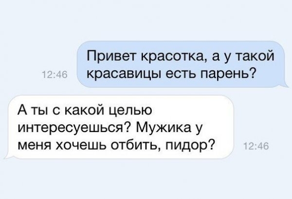Привет красотка а у такой красавицы есть парень А ты с какой целью интересуешься Мужика у меня хочешь отбить пидор