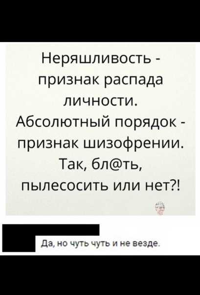 Неряшливость признак распада личности Абсолютный порядок признак шизофрении Так блть пылесосить или нет Да 0 ч уь не везде
