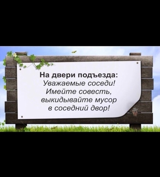 На двери подъезда Уважаемые соседи Имейте совесть выкидывайте мусор соседний двор