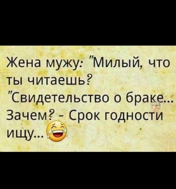 Жена мужу Милый что ты читаешь Свидетельство о браке 3ачем Срок годности ищу