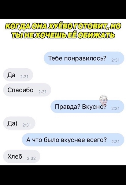 Шгатовит тадж 3179 Тебе понравилось Да Спасибо Правда Вкусно Да А что было вкуснее всего Хлеб