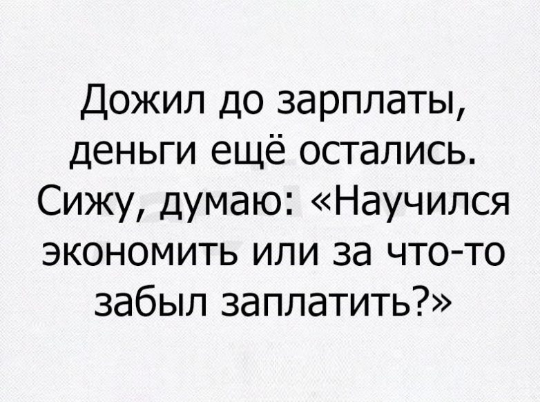 Дожип до зарплаты деньги ещё остались Сижу думаю Научился экономить или за что то забыл заплатить
