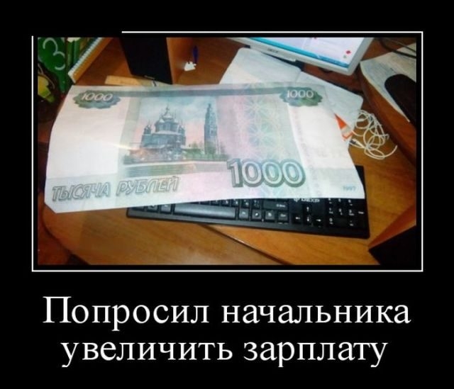 Попросил начальника увеличить зарплату