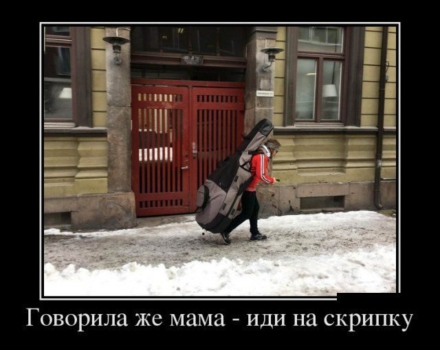 Говорила же мама иди на скрипку
