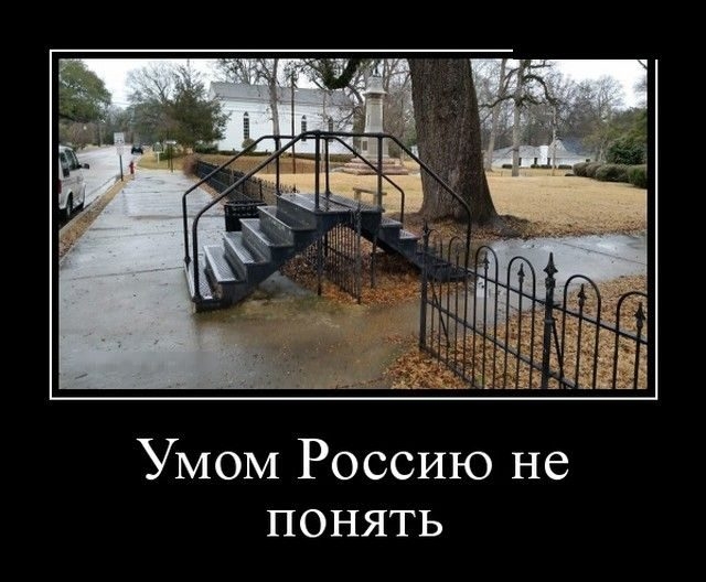 Умом Россию не ПОНЯТЬ