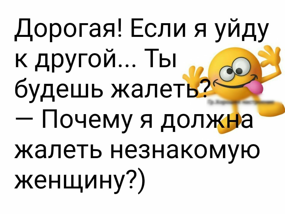 Дорогая Если я уйду к другой Ты будешь жалет _ Почему я дол а жалеть незнакомую женщину