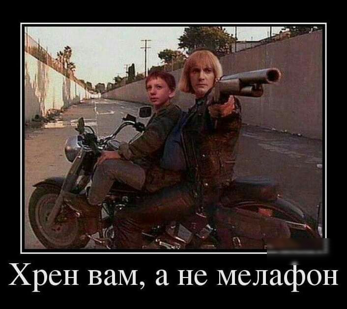 _ г Хрен ваМ а не мелафон