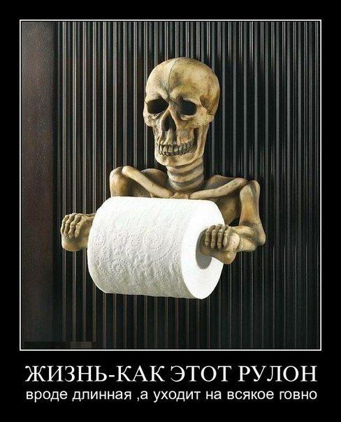 Г 1 3 Ё Ц ЖИЗНЬКАК ЭТОТ РУЛОН вроде Длинная а уходит на всякое говно