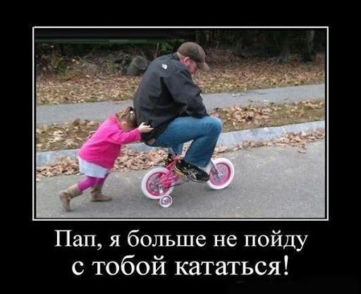 Пап я больше не пойду с тобой кататься