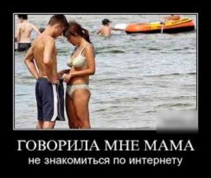 ГОВОРИЛА МНЕ МАМА не ЗНЗКОМИТЬСЯ ПО интернету