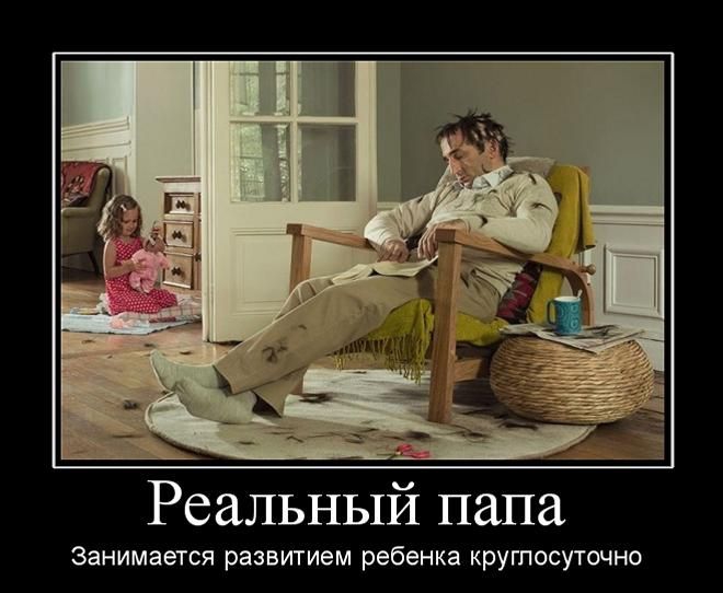 Реальный папа Занимается развитием ребенка круглосуточно