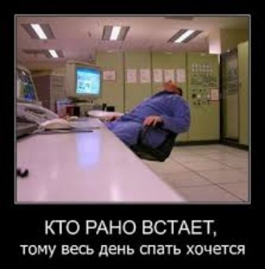 КТ О РАНО ВСТАЕТ тому весь день спать хочется