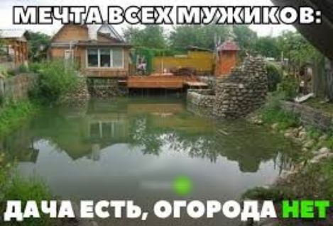 к ш _ МЧ ЕСТЬ ОГОРОДА НЕТ