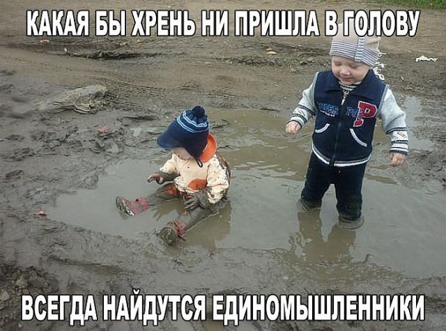 кдкдя вырЕН ъ _пришлд в голову ВСЕГДА НАЙдУТСЯ ЕДИНОМЫШЛЕННИКИ