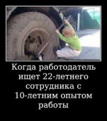 Когда работодатель ищет 22 летнего сотрудника с 10летним опытом работы