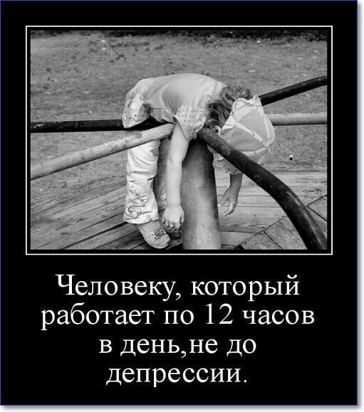 Человеку который работает по 12 часов в деньне до депрессии
