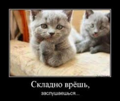 С клацно врёш ь заспушаешься
