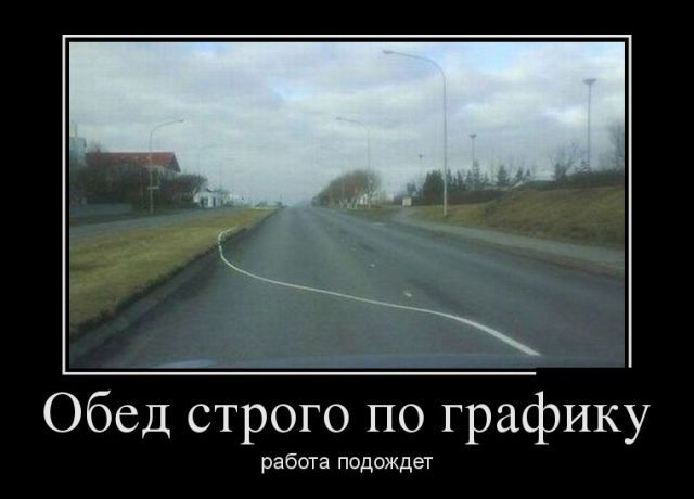 Обед строго по графику работа подождет