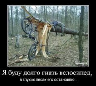 Я буду долго гнать велосипед ш СЮ