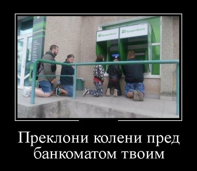 Преклони колени пред банкоматом твоим
