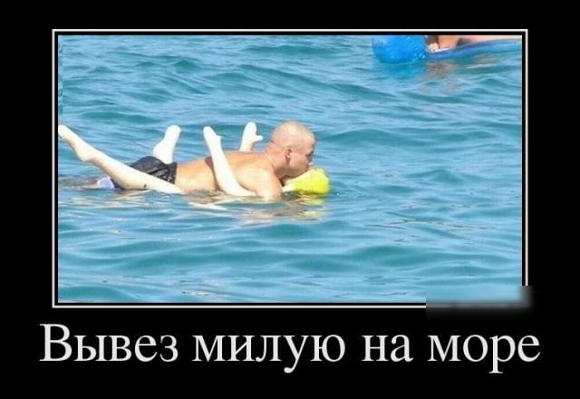Вывез милую на море