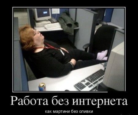 Работа без интернета как Матти без ппивки