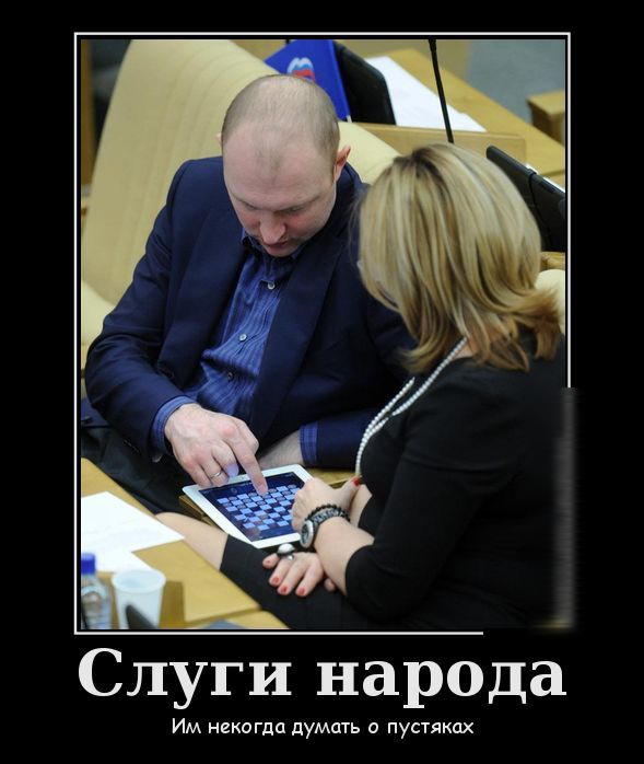 Слуги народа Им некогда думать пустяках