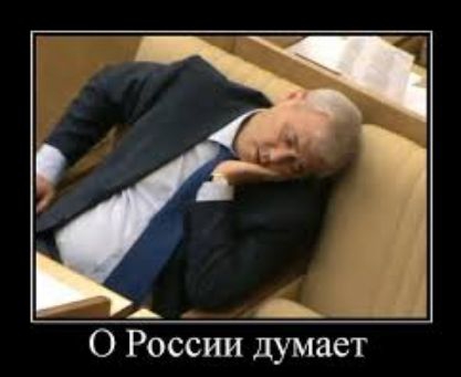 А _ _ О России думает