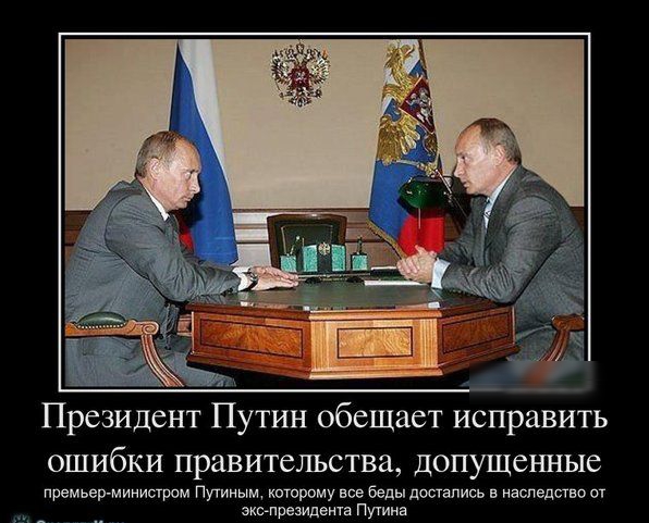 Президент Путин обещает исправить ошибки правительства допущенные премьер министром Путиным которому все беды дшапись наспедпво от экслрезидента Путина