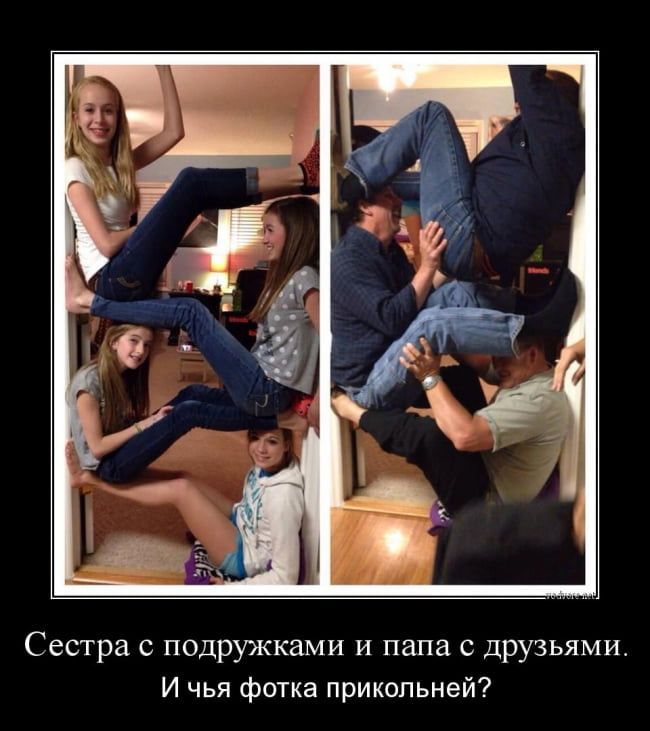 Сестра с подружками и папа с друзьями И чья фотка прикольней