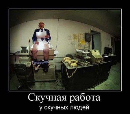 і_ Скучная работа у скучных людей