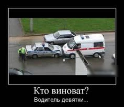 Кто виноват Водитель девятки